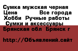 Сумка мужская черная › Цена ­ 2 900 - Все города Хобби. Ручные работы » Сумки и аксессуары   . Брянская обл.,Брянск г.